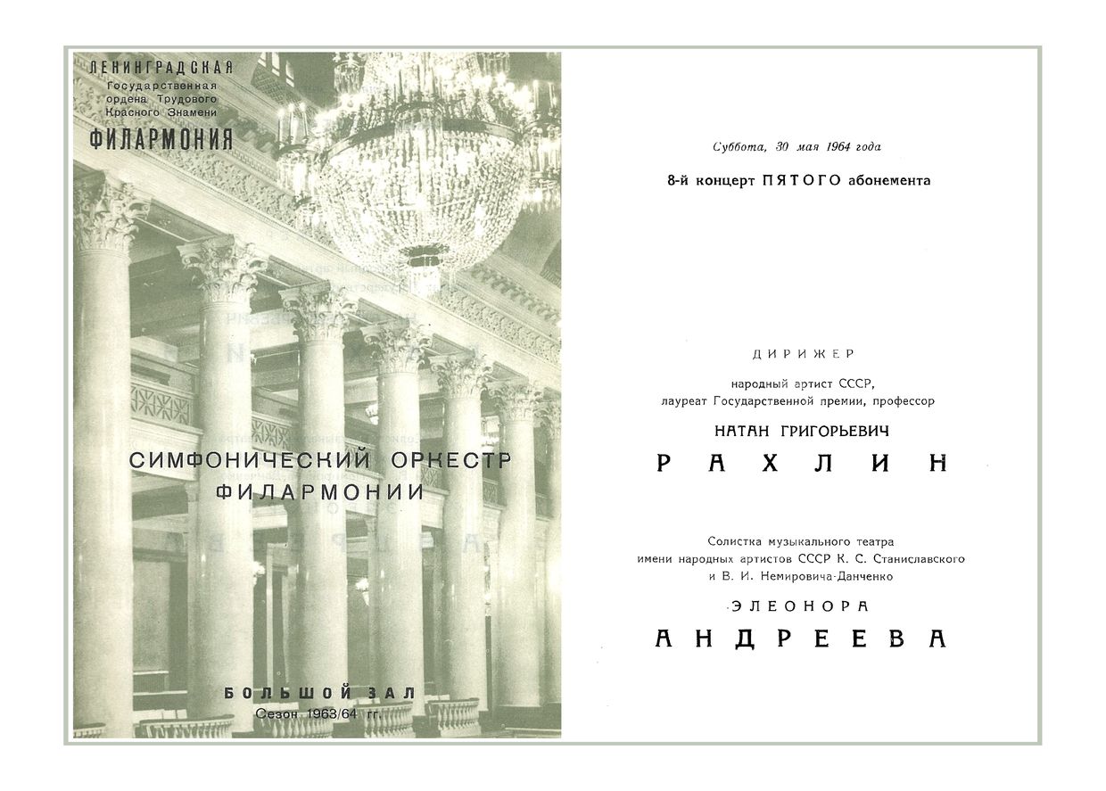 Симфонический концерт
Дирижер – Натан Рахлин